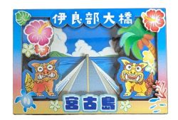 いらぶ大橋ジオラママグネット