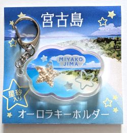 宮古島星砂フォトオーロラキーホルダー